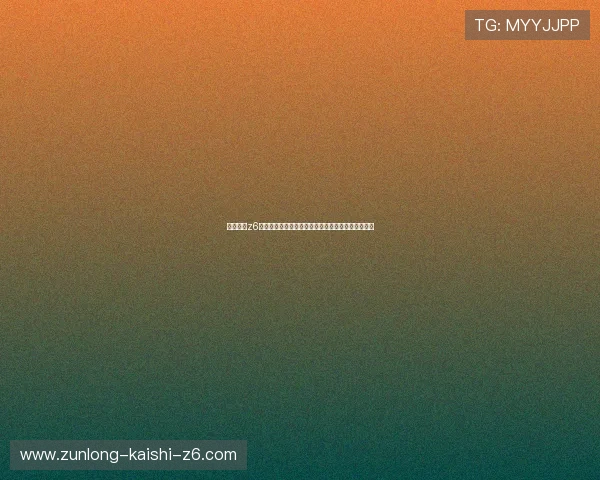 尊龙凯时z6安全登录入口常见问题解答及安全登录流程详细解析